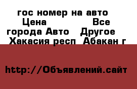 гос.номер на авто › Цена ­ 199 900 - Все города Авто » Другое   . Хакасия респ.,Абакан г.